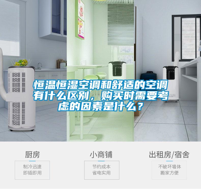 恒溫恒濕空調(diào)和舒適的空調(diào)有什么區(qū)別，購(gòu)買時(shí)需要考慮的因素是什么？