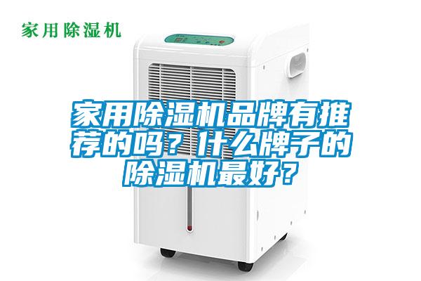家用除濕機(jī)品牌有推薦的嗎？什么牌子的除濕機(jī)最好？