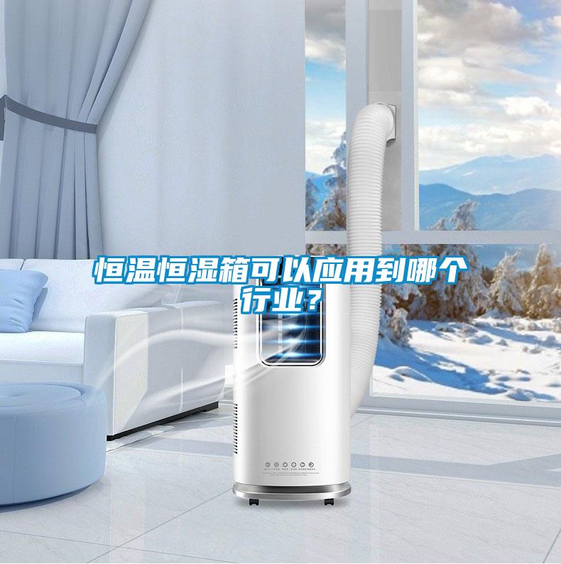 恒溫恒濕箱可以應用到哪個行業(yè)？