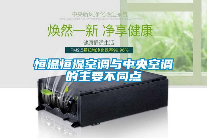 恒溫恒濕空調(diào)與中央空調(diào)的主要不同點(diǎn)