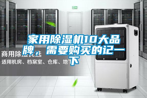 家用除濕機(jī)10大品牌，需要購(gòu)買的記一下