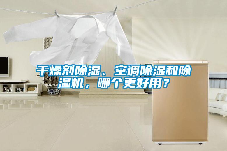 干燥劑除濕、空調(diào)除濕和除濕機，哪個更好用？