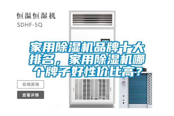 家用除濕機(jī)品牌十大排名，家用除濕機(jī)哪個(gè)牌子好性?xún)r(jià)比高？