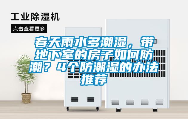 春天雨水多潮濕，帶地下室的房子如何防潮？4個(gè)防潮濕的辦法推薦