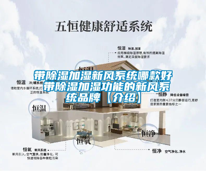 帶除濕加濕新風系統(tǒng)哪款好 帶除濕加濕功能的新風系統(tǒng)品牌【介紹】