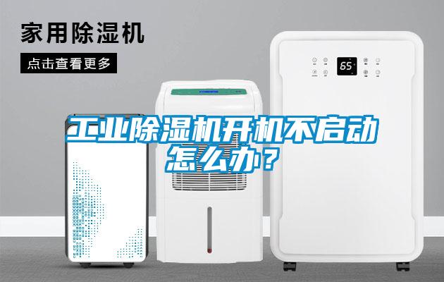 工業(yè)除濕機(jī)開機(jī)不啟動(dòng)怎么辦？