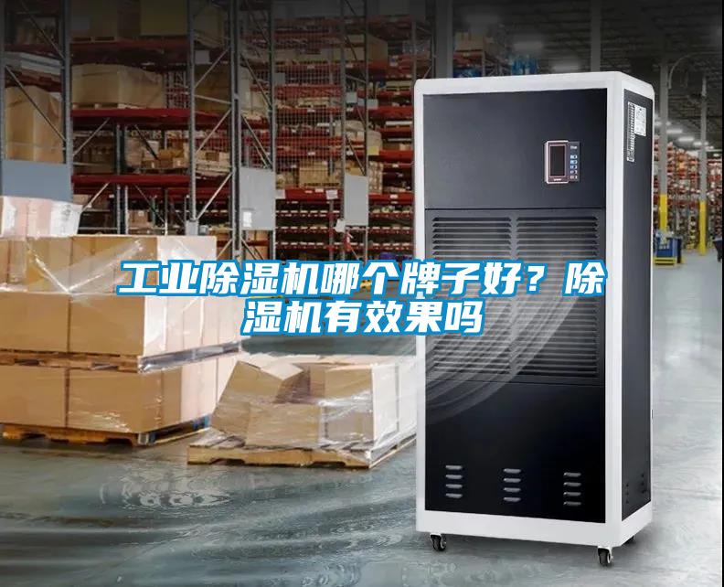 工業(yè)除濕機(jī)哪個(gè)牌子好？除濕機(jī)有效果嗎