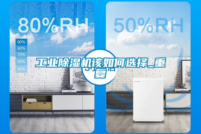 工業(yè)除濕機該如何選擇_重復