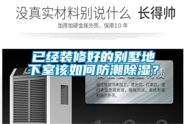 已經(jīng)裝修好的別墅地下室該如何防潮除濕？