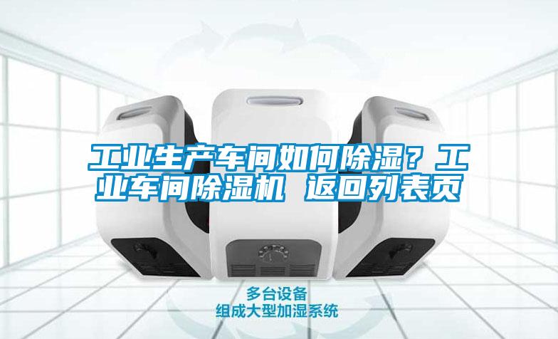 工業(yè)生產(chǎn)車間如何除濕？工業(yè)車間除濕機 返回列表頁