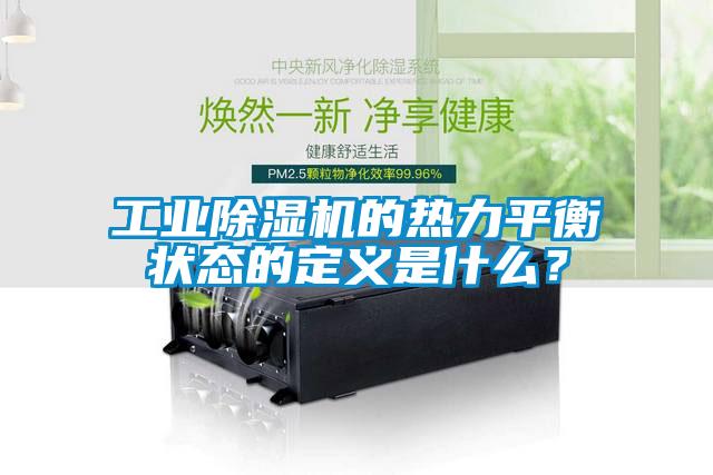 工業(yè)除濕機的熱力平衡狀態(tài)的定義是什么？