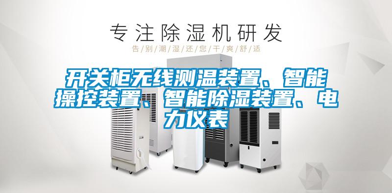開關柜無線測溫裝置、智能操控裝置、智能除濕裝置、電力儀表