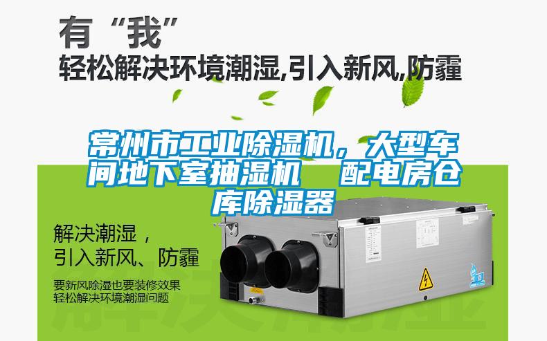常州市工業(yè)除濕機(jī)，大型車間地下室抽濕機(jī)  配電房倉庫除濕器