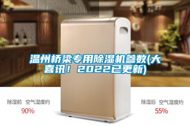 溫州橋梁專用除濕機參數(shù)(大喜訊！2022已更新)