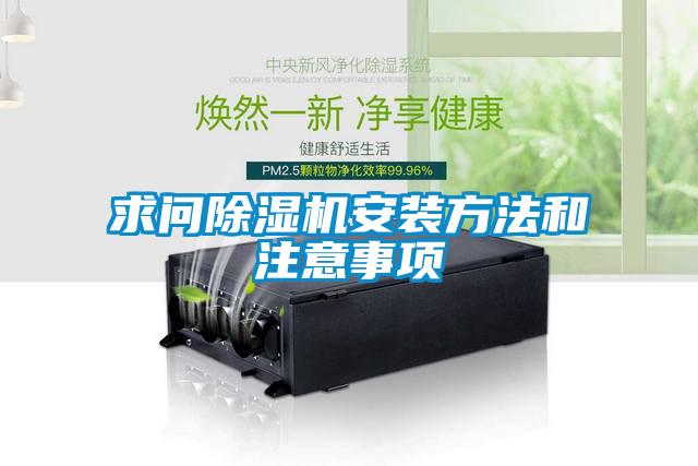 求問除濕機(jī)安裝方法和注意事項