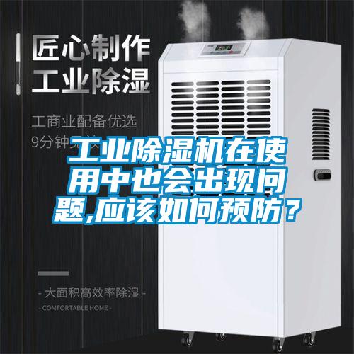 工業(yè)除濕機在使用中也會出現(xiàn)問題,應該如何預防？