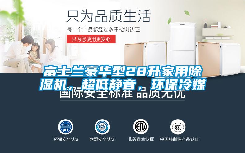 富士蘭豪華型28升家用除濕機(jī)，超低靜音，環(huán)保冷媒