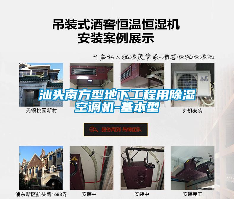 汕頭南方型地下工程用除濕空調(diào)機(jī)-基本型