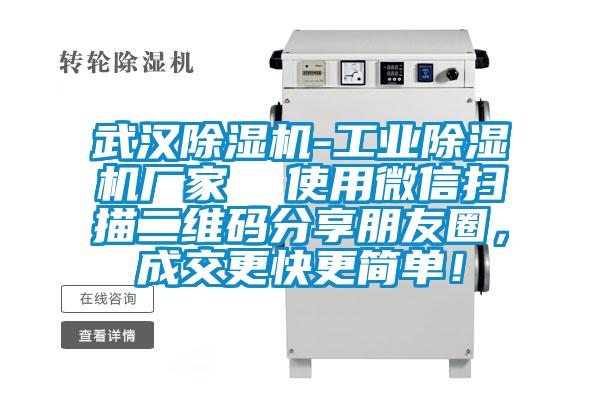 武漢除濕機(jī)-工業(yè)除濕機(jī)廠家  使用微信掃描二維碼分享朋友圈，成交更快更簡(jiǎn)單！