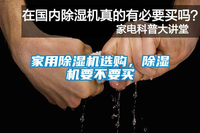 家用除濕機選購，除濕機要不要買