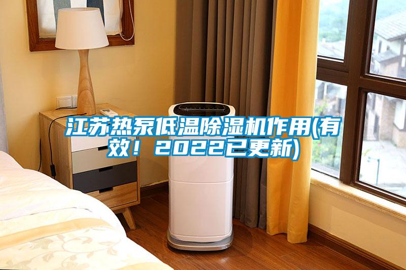 江蘇熱泵低溫除濕機(jī)作用(有效！2022已更新)