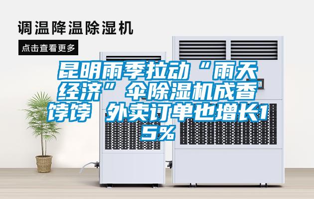 昆明雨季拉動(dòng)“雨天經(jīng)濟(jì)”傘除濕機(jī)成香餑餑 外賣訂單也增長(zhǎng)15%