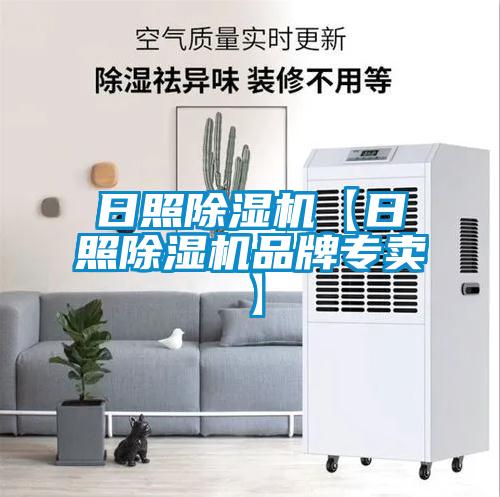 日照除濕機【日照除濕機品牌專賣】