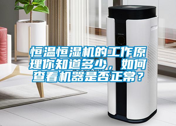 恒溫恒濕機的工作原理你知道多少，如何查看機器是否正常？