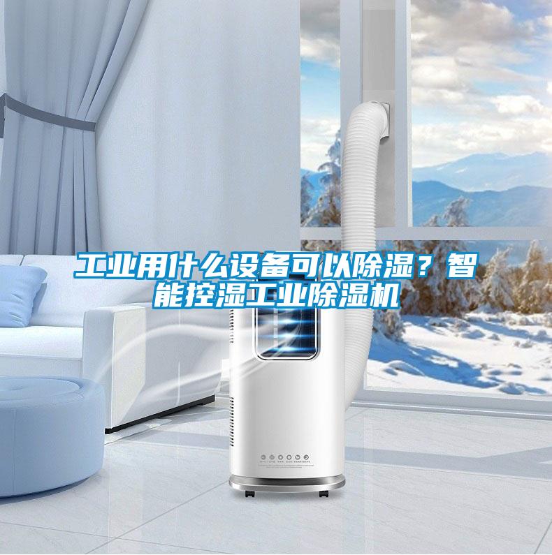 工業(yè)用什么設(shè)備可以除濕？智能控濕工業(yè)除濕機(jī)