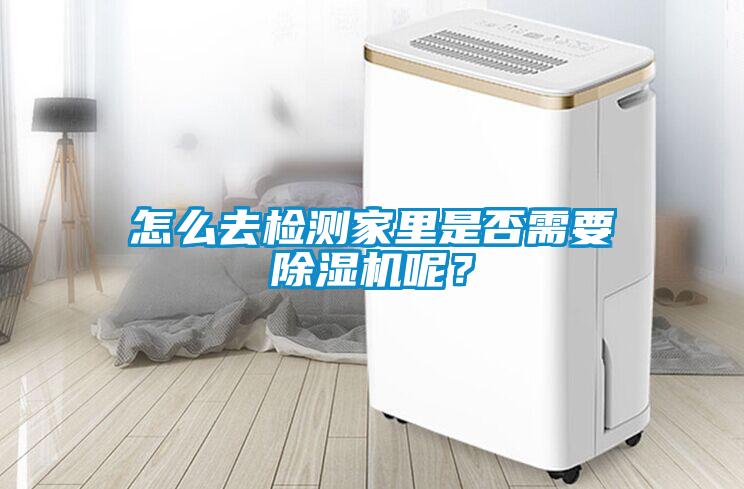 怎么去檢測(cè)家里是否需要除濕機(jī)呢？