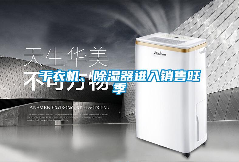 干衣機(jī)、除濕器進(jìn)入銷售旺季