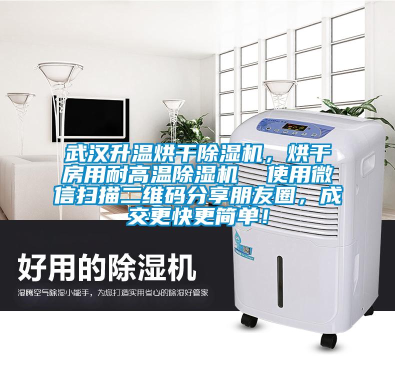 武漢升溫烘干除濕機(jī)，烘干房用耐高溫除濕機(jī)  使用微信掃描二維碼分享朋友圈，成交更快更簡單！