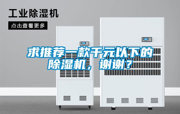 求推薦一款千元以下的除濕機，謝謝？