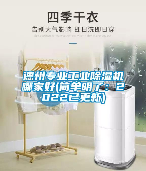 德州專業(yè)工業(yè)除濕機(jī)哪家好(簡(jiǎn)單明了：2022已更新)