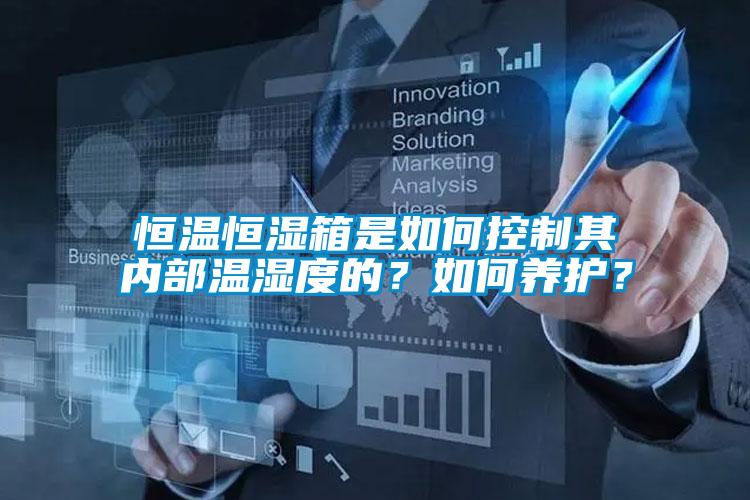 恒溫恒濕箱是如何控制其內(nèi)部溫濕度的？如何養(yǎng)護(hù)？