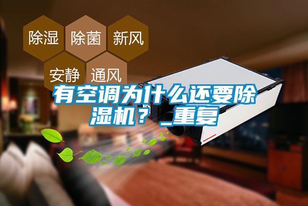有空調(diào)為什么還要除濕機(jī)？_重復(fù)