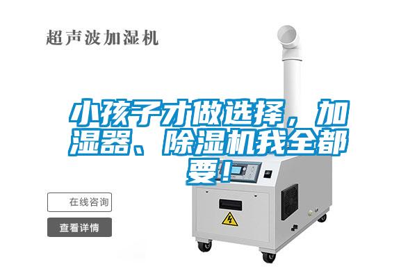 小孩子才做選擇，加濕器、除濕機我全都要！