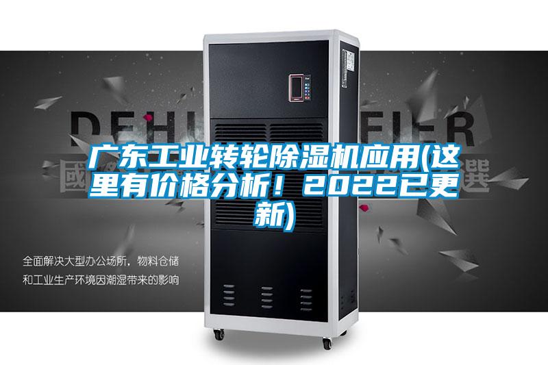 廣東工業(yè)轉(zhuǎn)輪除濕機(jī)應(yīng)用(這里有價(jià)格分析！2022已更新)