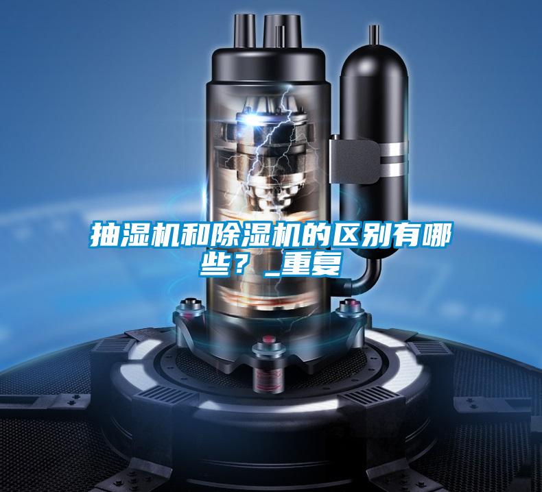 抽濕機(jī)和除濕機(jī)的區(qū)別有哪些？_重復(fù)