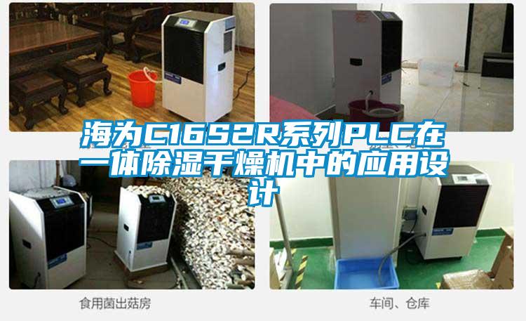 海為C16S2R系列PLC在一體除濕干燥機(jī)中的應(yīng)用設(shè)計