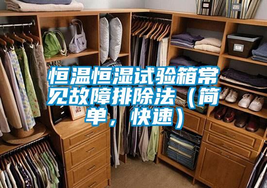 恒溫恒濕試驗箱常見故障排除法（簡單，快速）