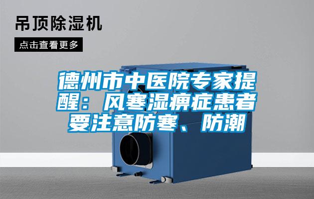 德州市中醫(yī)院專家提醒：風寒濕痹癥患者要注意防寒、防潮