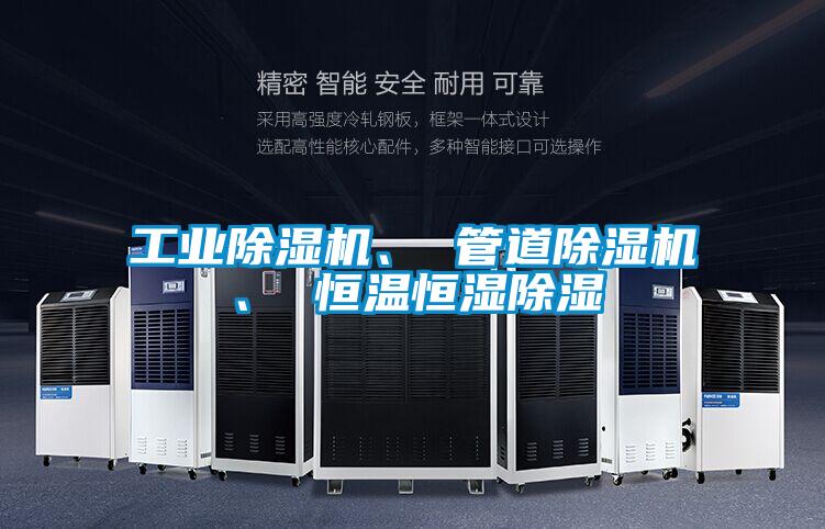 工業(yè)除濕機、 管道除濕機、 恒溫恒濕除濕