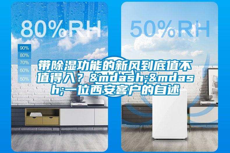 帶除濕功能的新風(fēng)到底值不值得入？&mdash;&mdash;一位西安客戶的自述
