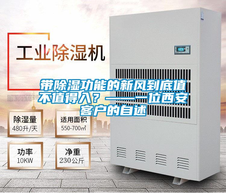 帶除濕功能的新風(fēng)到底值不值得入？——一位西安客戶(hù)的自述