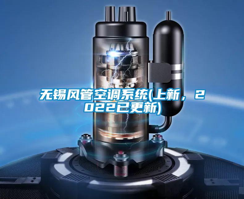 無(wú)錫風(fēng)管空調(diào)系統(tǒng)(上新，2022已更新)