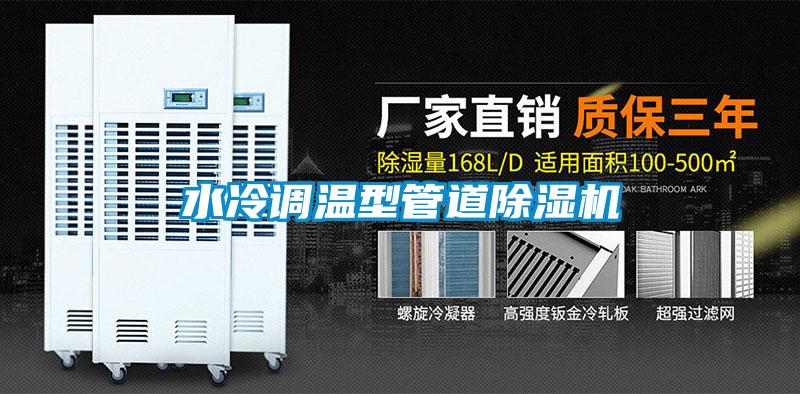 水冷調(diào)溫型管道除濕機