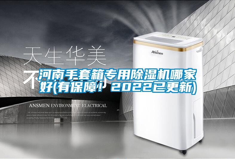 河南手套箱專用除濕機哪家好(有保障！2022已更新)