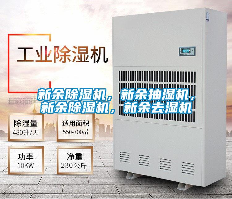 新余除濕機(jī)，新余抽濕機(jī)，新余除濕機(jī)，新余去濕機(jī)