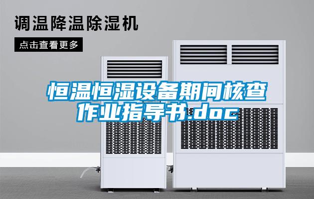 恒溫恒濕設(shè)備期間核查作業(yè)指導書.doc